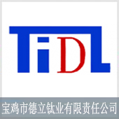 寶雞市德立鈦業有限責任公司