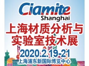 2020上海國際材質分析、實驗室技術博覽會